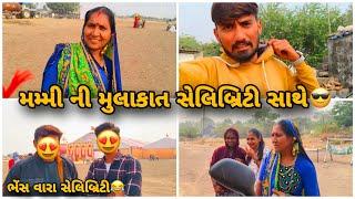 મમ્મી ની મુલાકાત Celebrity સાથે થઈ | Bhavesh Aapa Vlogs | Bhavesh Ahir