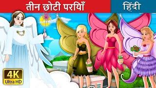 तीन छोटी परियाँ | Three Little Fairies in Hindi | @HindiFairyTales