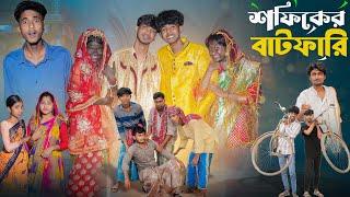 সফিকের বাটফারি | Sofiker Batfari l New Bangla Natok l Sofik & Sraboni l Palli Gram TV Video Official