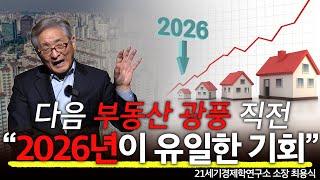 부동산 광풍 또 온다! "2026년이 기회입니다!"  l 21세기경제학연구소 최용식 소장 l 혜윰달, 생각을 비추다