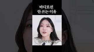 바디로션 안쓰는 이유