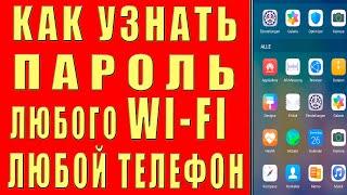 ЗАБЫЛ ПАРОЛЬ Wi-Fi Подключиться к ЛЮБОМУ Wi Fi БЕЗ ПАРОЛЯ Секретная Опция Узнать Пароль от Вайфая