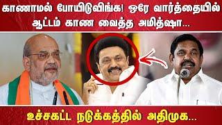 "காணாமல் போயிடுவிங்க! ஒரே வார்த்தையில் ஆட்டம் காண வைத்த அமித்ஷா, உச்சகட்ட நடுக்கத்தில் அதிமுக"