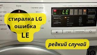 стиральная машина LG не крутит барабан ошибка LE