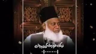  ڈاکٹر اسرار احمد آفیشل - Doctor Israr Ahmed Official *Naik Uraat Ki Pehchan*#ShortBayan :-