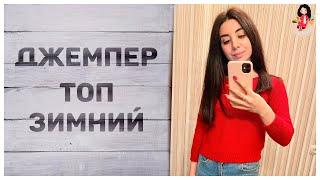 Зимний джемпер спицами | Женский джемпер топ