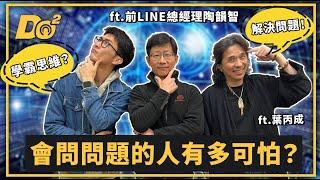 EP48｜打破你的慣性思維！就是因為舊方法沒用才需要「創新」！feat.前LINE總經理 陶韻智＆葉丙成教授