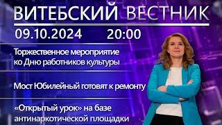 Витебский вестник. Новости: ко Дню работников культуры, капремонт моста, запасы овощей