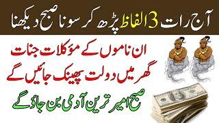 Jinnat Ghar Mein Dolat Phenk Jay Ge | Wazifa For Money | Rizq Mein Barkat Ka Wazifa