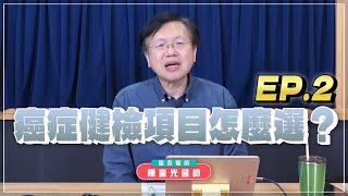 '24.11.19【名醫時間】陳皇光醫師：癌症健檢項目怎麼選？EP.2