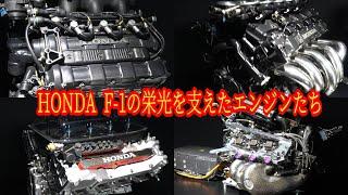 HONDA F-1 最強エンジン【RA168E/RA109E/RA004E/RA621H】