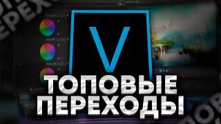 Красивые Переходы Для Sony Vegas | Как Сделать Переход В Сони Вегас