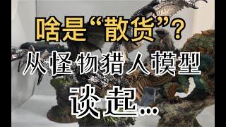 何为散货？从怪物猎人CFB系列雄火龙、雷狼龙模玩说起