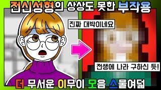 더 무서운 이해하면 무서운 이야기 모아보기 스물여덟 [금도깨비툰] 영상툰