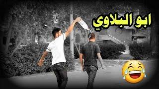 ابو البلاوي - اقوى تحشيش عراقي 2017 - يوميات واحد عراقي