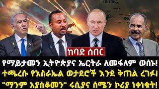 ሰበር ሰበር:የማይታመን ኢትዮጵያና ኤርትራ ለመፋለም ወሰኑ! ተጫረሱ የእስራኤል ወታደሮች እንደ ቅጠል ረገፉ! "ማንም አያስቆመን" ሩሲያና ሰሜን ኮሪያ ነቀነቁት