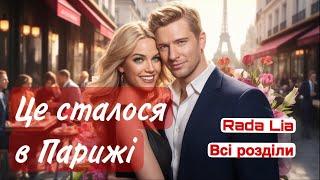 Це сталося в Парижі – любовний роман, що торкнеться душі. Аудіокнига українською мовою. Всі розділи