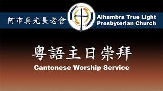 11月03日2024年 粵語崇拜 Cantonese Sermon, ATLPC - (為信而得著的救恩---感恩)     Pastor Michael Wu (胡翼權牧師)