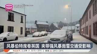 风暴伯特席卷英国  夹带强风暴雨雪交通受影响【2024.11.24 八度空间午间新闻】