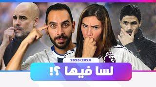 ملخص الدوري الانجليزي لحد دلوقتي! مميزات و عيوب الفرق و توقعاتنا للدوريلسه في امل لارسنال و سيتي؟