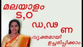 Learn Malayalam Consonants ട,o,ഡ,ഢ,ണ