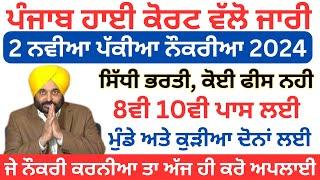 2 ਨਵੀਆ ਪੱਕੀਆ ਨੌਕਰੀਆ 2024|Punjab Govt Recruitment 2024|Punjab Jobs Jan 2024|sivia job point