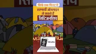How to Apply  for Citizenship CAA #caa #caaimplementation #pmmodi #modikapariwar #modikaparivar