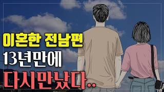 이혼한 전남편을 13년만에 다시 만났을때.. /결혼,돌싱,1인가구,40대