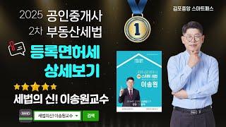 🟧부동산세법🟧바쁜 수험생들의 쉽고 빠른 합격 세법의 신! 이송원 교수님의 [스마트패스] - 등록면허세 이송원교수님 기출지문특강 일정보기▼ #부동산세법 #공인중개사 #공인중개사시험