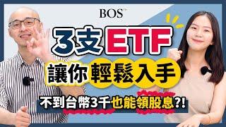 【投資新手】不到台幣3千元的ETF！小資族、學生必學！投資小白也能領股息?!小額投資就從這理開始！｜BOS巴菲特線上學院 Buffett Online School