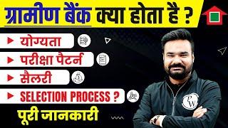 Gramin Bank Kya Hai? Gramin Bank Vacancy 2024, Eligibility, Exam Pattern, Selection Process, Salary