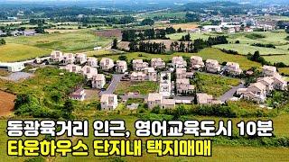 제주도 토지매매, 안덕면 동광리 건축허가 받은 타운하우스 단지내 택지매매, 제주도부동산, 제주도주택, 제주도타운하우