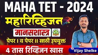 TET - 2024 | Shikshak Bharti | मानसशास्त्र | Maharevision Session | 4 तासांचे स्पेशल रिव्हिजन सेशन