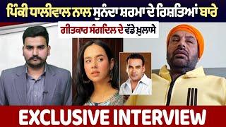 Pinky Dhaliwal ਨਾਲ Sunanda Sharma ਦੇ ਰਿਸ਼ਤਿਆਂ ਬਾਰੇ ਗੀਤਕਾਰ Sangdil ਦੇ ਵੱਡੇ ਖ਼ੁਲਾਸੇ