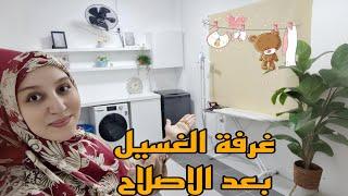 وأخيييرا جولة في غرفة الغسيل بعد الإصلاح 