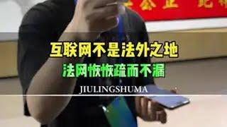 法网恢恢疏而不漏，谨防受骗