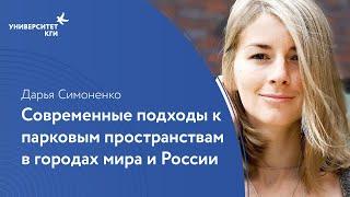 Современные подходы к парковым пространствам в городах мира и России // Дарья Симоненко