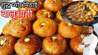 दिस दिवाली शुद्ध और प्योर  पारंपरिक मिठाई बालूशाही |balushahi recipe|Mukesh Yadav cooking balushahi