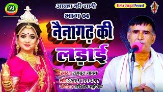 Alha Ki Shadi 4 | नैनागढ़ की लड़ाइ | Nainagarh Ki Ladai | Rambrat Yadav | Birha Dangal | Birha Video