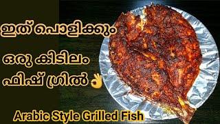 ഇത് ഒരു ഒന്നൊന്നര Fish Grill ആണേ. Restaurant style Grilled Fish Recipe || Arabic Style Fish Grill.