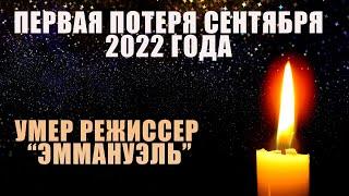 ПЕРВАЯ ПОТЕРЯ СЕНТЯБРЯ 2022 ГОДА // Умер режиссер фильма «Эммануэль»