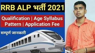 RRB ALP Vacancy 2021 | RRB ALP NOTIFICATION 2021 | RRB ALP SYLLABUS | RRB ALP EXAM PATTERN | PDF