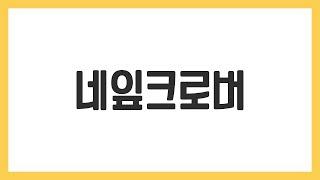 [음악줄넘기] 네잎크로버 (초급)