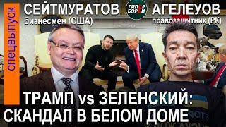 ТРАМП vs ЗЕЛЕНСКИЙ: Скандал в Белом доме / Тимур СЕЙТМУРАТОВ (US) vs Галым АГЕЛЕУОВ (KZ). ГИПЕРБОРЕЙ