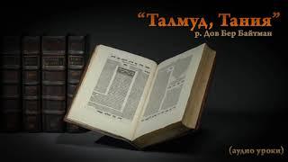 "Талмуд, Тания" р. Дов Бер Байтман (1 урок)