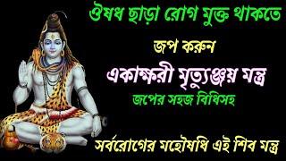 ঔষধ ছাড়া রোগ মুক্ত জীবন পেতে জপ করুন একাক্ষরী মৃত‍্যুঞ্জয় মন্ত্র // Ekakshari Shiva Mantra