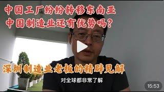 中国工厂纷纷转移越南 中国制造业还有优势吗？深圳资深制造业主披露真相