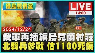 俄軍再插旗烏克蘭村莊　北韓兵參戰 估1100死傷LIVE｜1400俄烏戰情室｜TVBS新聞