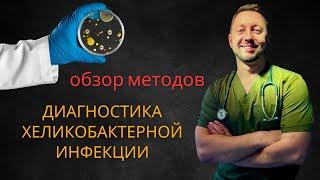 ХЕЛИКОБАКТЕРНАЯ ИНФЕКЦИЯ / Диагностика / КАКОЙ МЕТОД ПРАВИЛЬНЫЙ? / Обзор методов