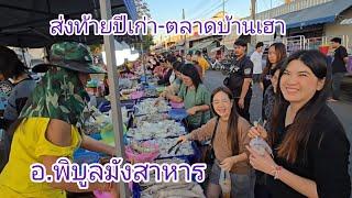 #อาหารตามฤดูกาล ส่งท้านปีเก่า  #ตลาด บ้านเฮา #อำเภอพิบูลมังสาหาร #อุบลราชธานี #เลาะตลาด #ลุงแม็ค